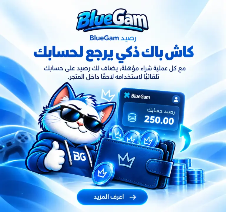 رصيدي من BlueGam — كاش باك ذكي يُضاف إلى حسابك مع كل عملية شراء مؤهلة
