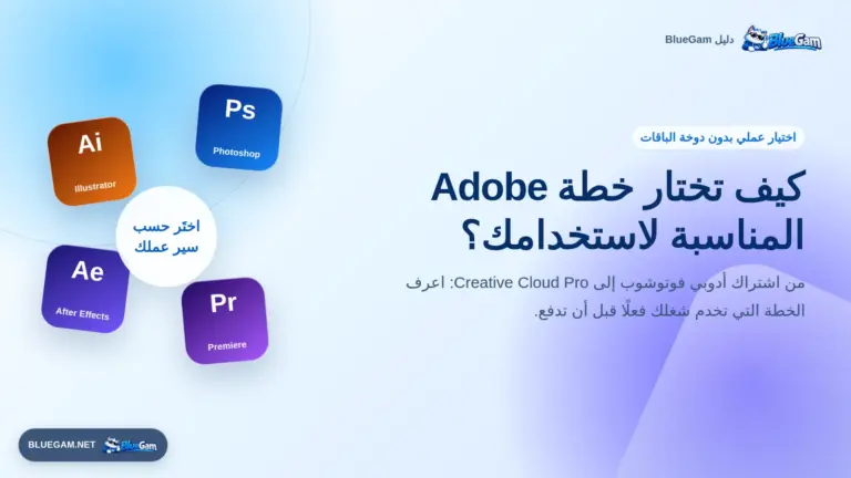 كيف تختار خطة Adobe المناسبة لاستخدامك؟