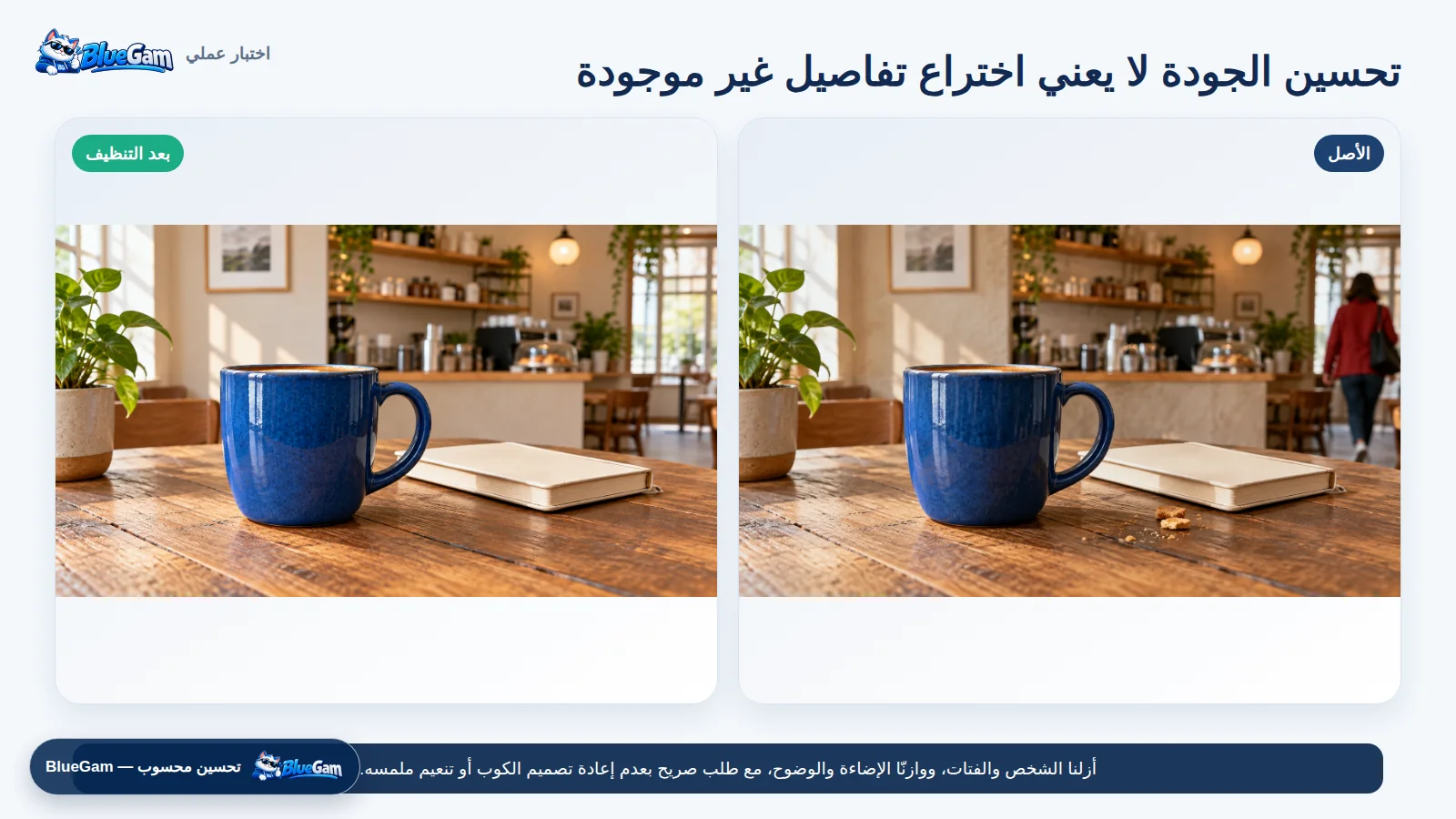مقارنة قبل وبعد تحسين جودة صورة منتج وتنظيف المشتتات بالذكاء الاصطناعي