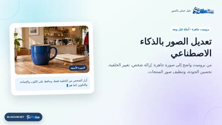 تعديل الصور بالذكاء الاصطناعي: Gemini وChatGPT وبروميت جاهزة