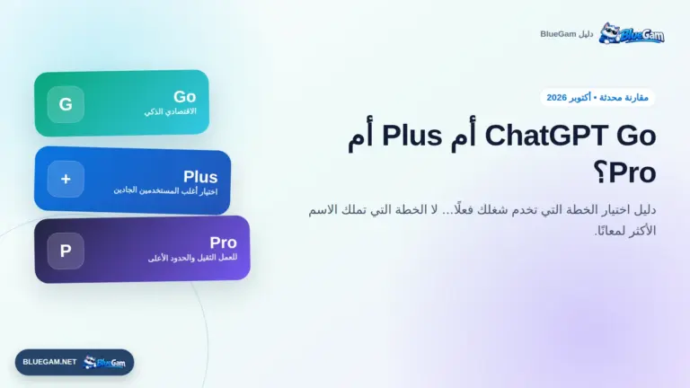 ChatGPT Go أم Plus أم Pro؟ اختر الخطة التي تستحق فرق السعر