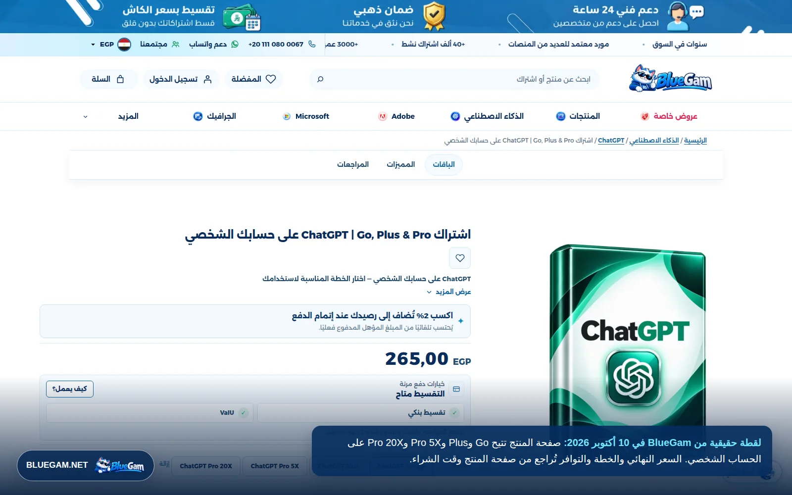 صفحة اشتراك ChatGPT Go وPlus وPro على متجر BlueGam