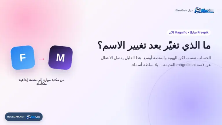 Magnific وFreepik القديم: ما الذي تغيّر بعد تغيير الاسم؟