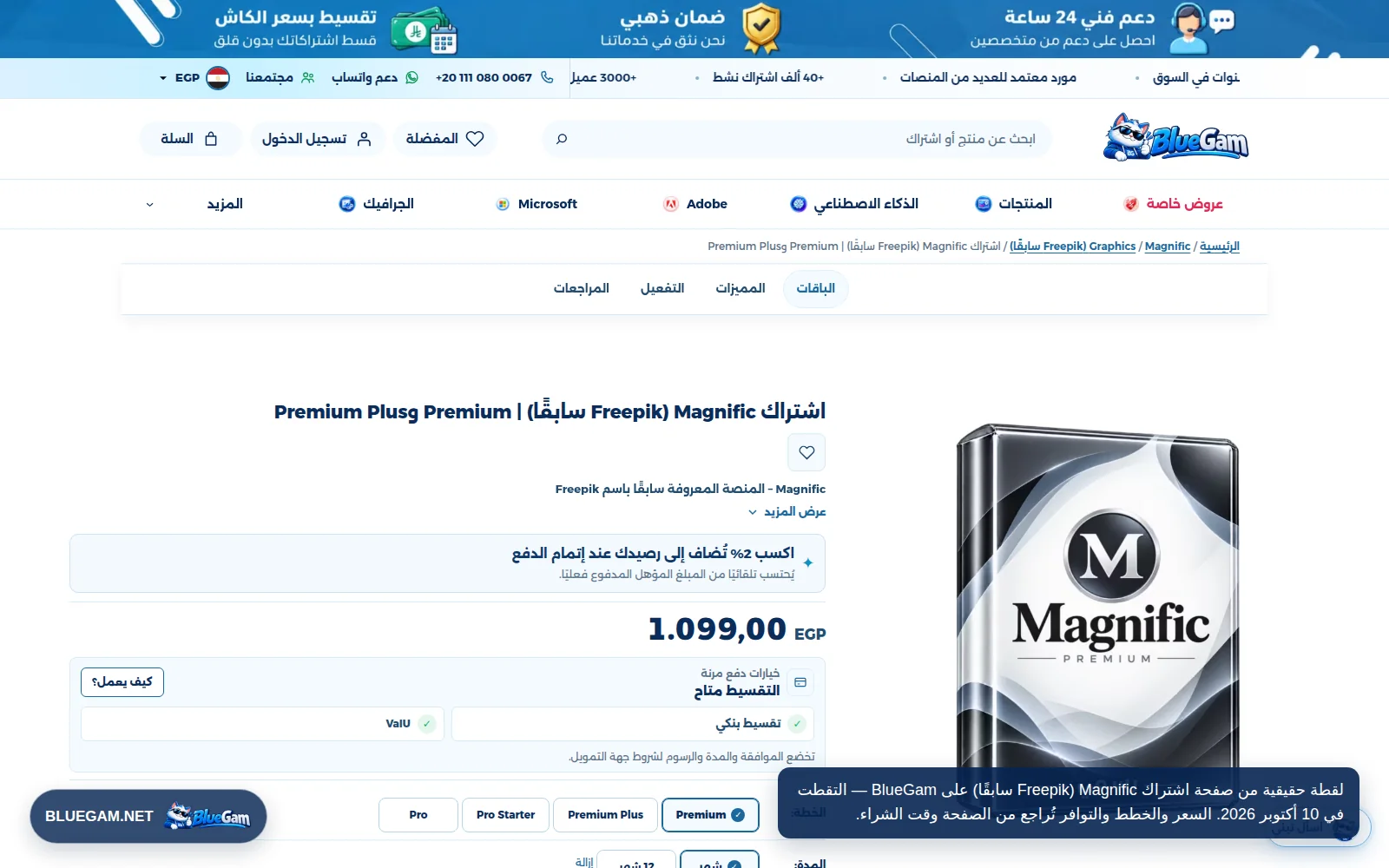 صفحة اشتراك Magnific Freepik سابقا على متجر BlueGam