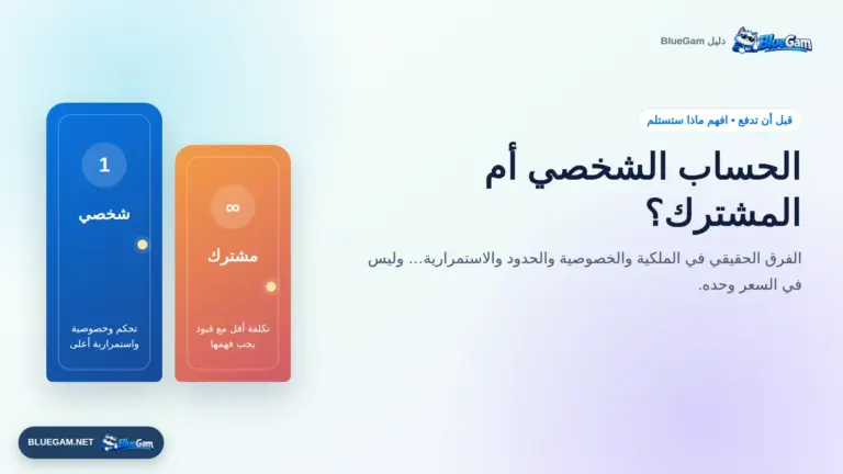 الحساب الشخصي أم المشترك؟ الفرق قبل شراء الاشتراك