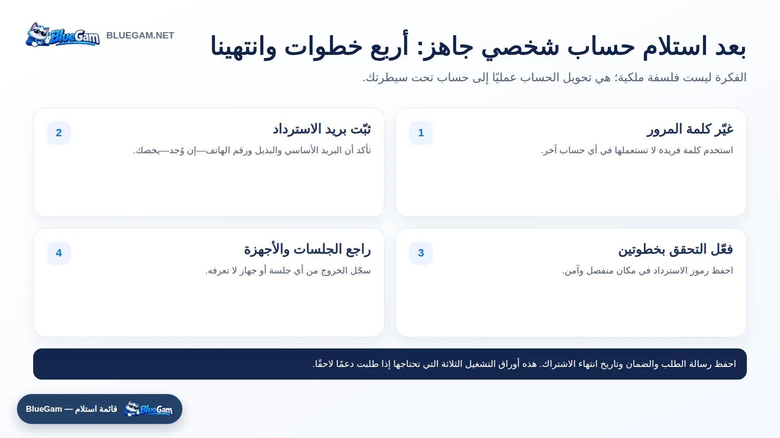 خطوات تأمين الحساب الشخصي الجاهز بعد استلامه