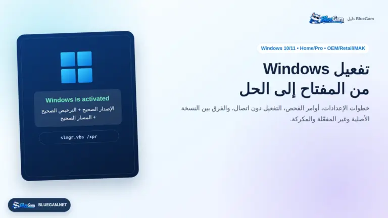 دليل تفعيل Windows 10 و11 وحل أشهر مشكلات التنشيط