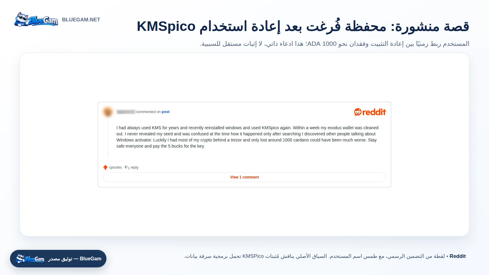 تعليق Reddit عن فقدان عملات رقمية بعد إعادة استخدام KMSpico