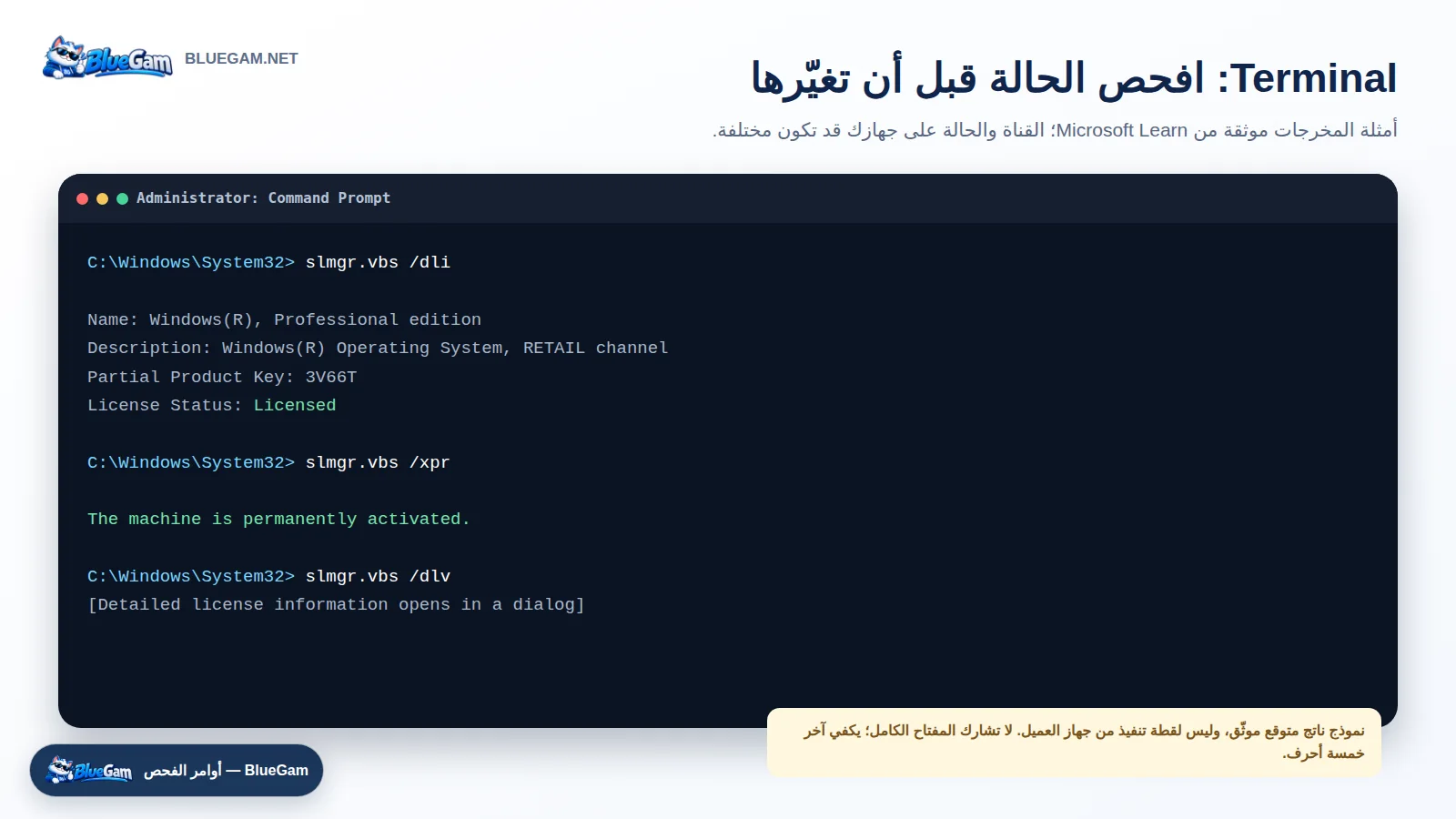 أوامر slmgr dli وdlv وxpr لفحص تفعيل Windows