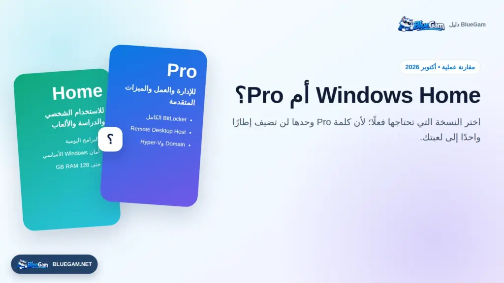 مقارنة Windows Home وPro واختيار نسخة ويندوز المناسبة