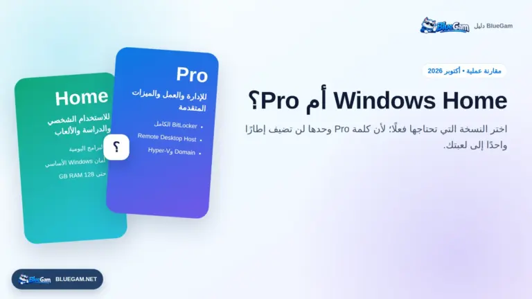 Windows Home أم Pro؟ الفرق واختيار النسخة المناسبة